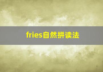 fries自然拼读法