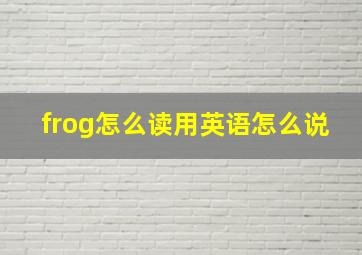 frog怎么读用英语怎么说