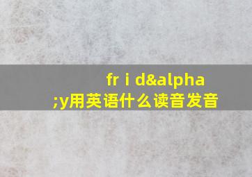 frⅰdαy用英语什么读音发音