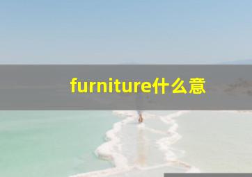 furniture什么意