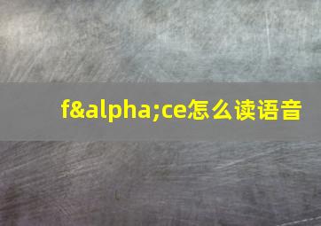 fαce怎么读语音