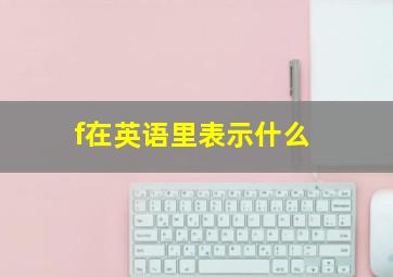 f在英语里表示什么