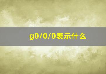 g0/0/0表示什么