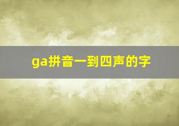 ga拼音一到四声的字