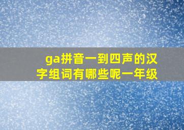 ga拼音一到四声的汉字组词有哪些呢一年级