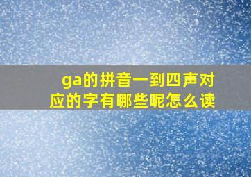 ga的拼音一到四声对应的字有哪些呢怎么读