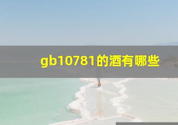 gb10781的酒有哪些