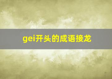 gei开头的成语接龙