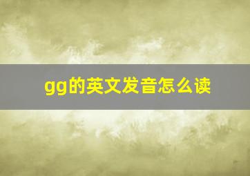 gg的英文发音怎么读