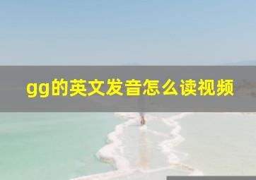 gg的英文发音怎么读视频