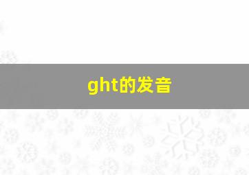 ght的发音