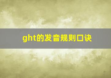 ght的发音规则口诀