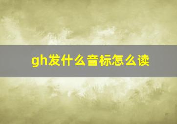 gh发什么音标怎么读