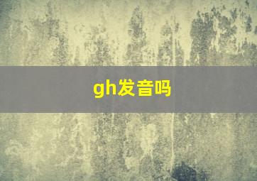 gh发音吗