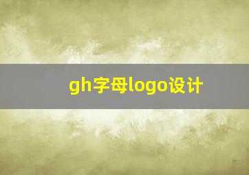 gh字母logo设计