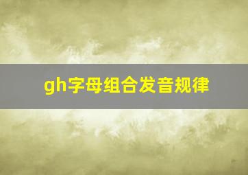 gh字母组合发音规律