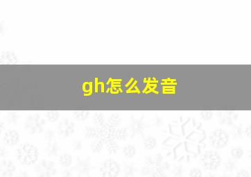 gh怎么发音