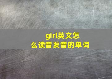 girl英文怎么读音发音的单词