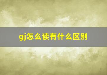 gj怎么读有什么区别