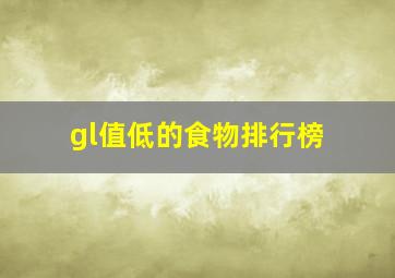 gl值低的食物排行榜