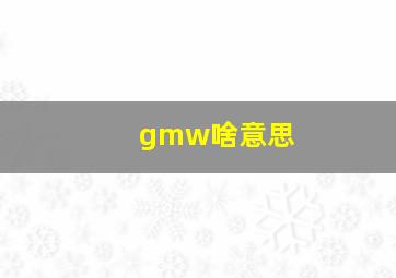 gmw啥意思