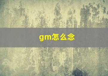 gm怎么念