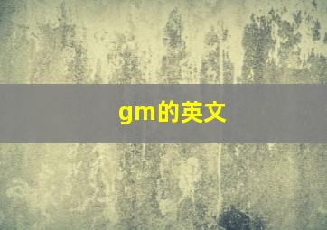 gm的英文