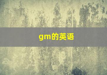 gm的英语