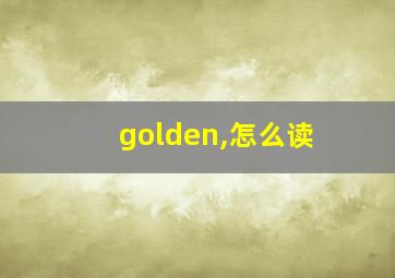 golden,怎么读