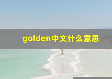 golden中文什么意思