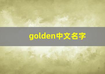 golden中文名字