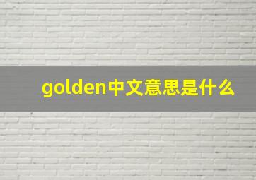 golden中文意思是什么