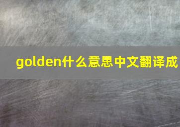 golden什么意思中文翻译成