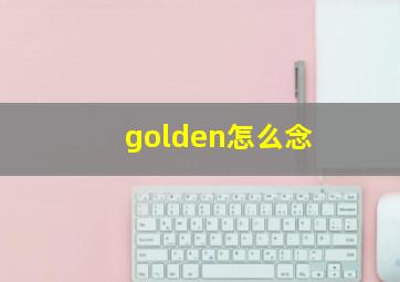 golden怎么念