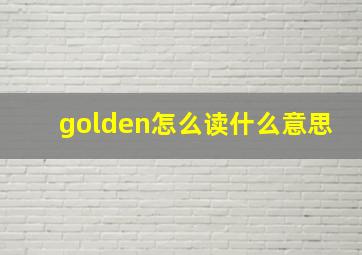 golden怎么读什么意思