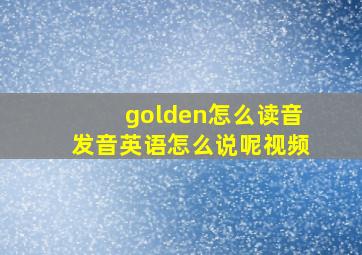 golden怎么读音发音英语怎么说呢视频