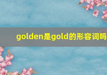 golden是gold的形容词吗