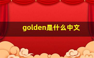 golden是什么中文