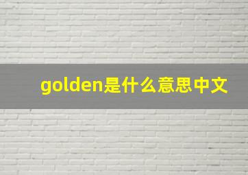 golden是什么意思中文