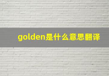 golden是什么意思翻译