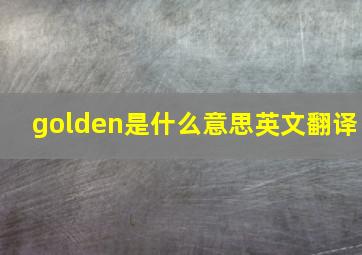 golden是什么意思英文翻译