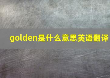 golden是什么意思英语翻译