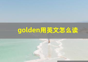 golden用英文怎么读