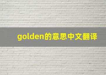 golden的意思中文翻译