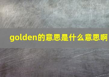 golden的意思是什么意思啊