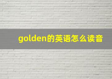 golden的英语怎么读音