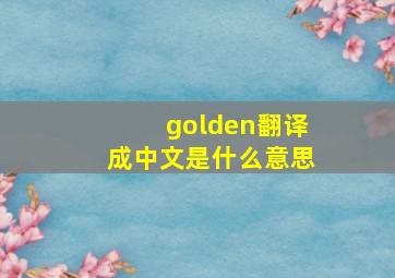 golden翻译成中文是什么意思