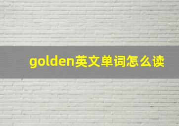 golden英文单词怎么读