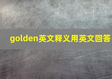 golden英文释义用英文回答