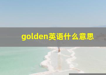 golden英语什么意思